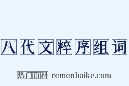 八代文粹序组词是什么意思的图片